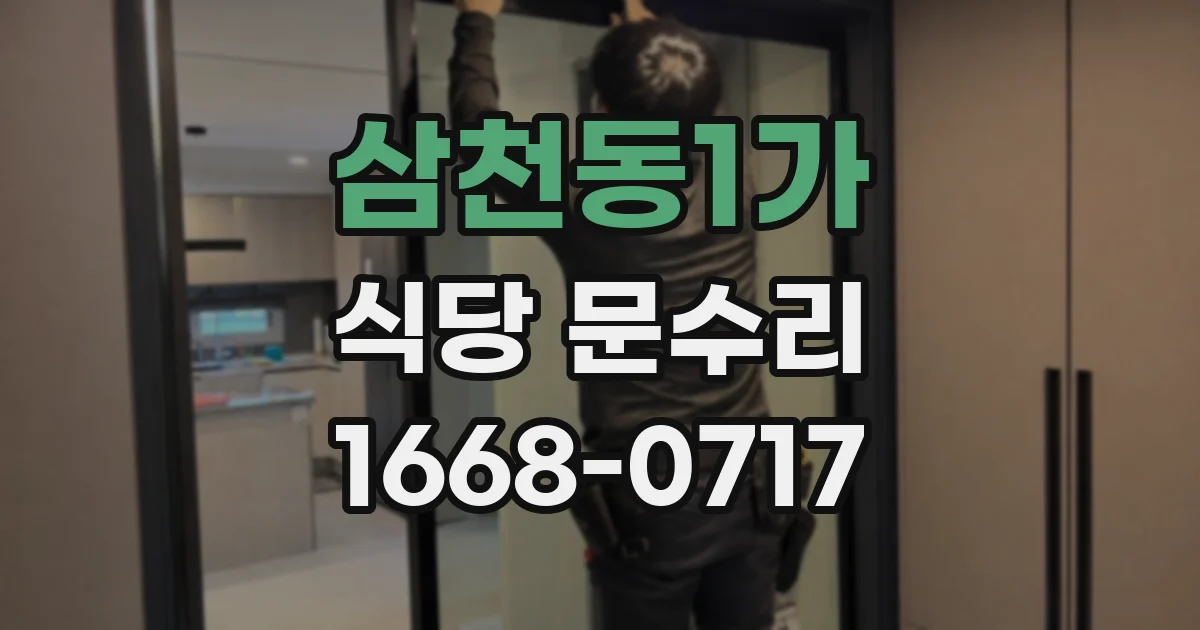 삼천동1가 식당 문수리