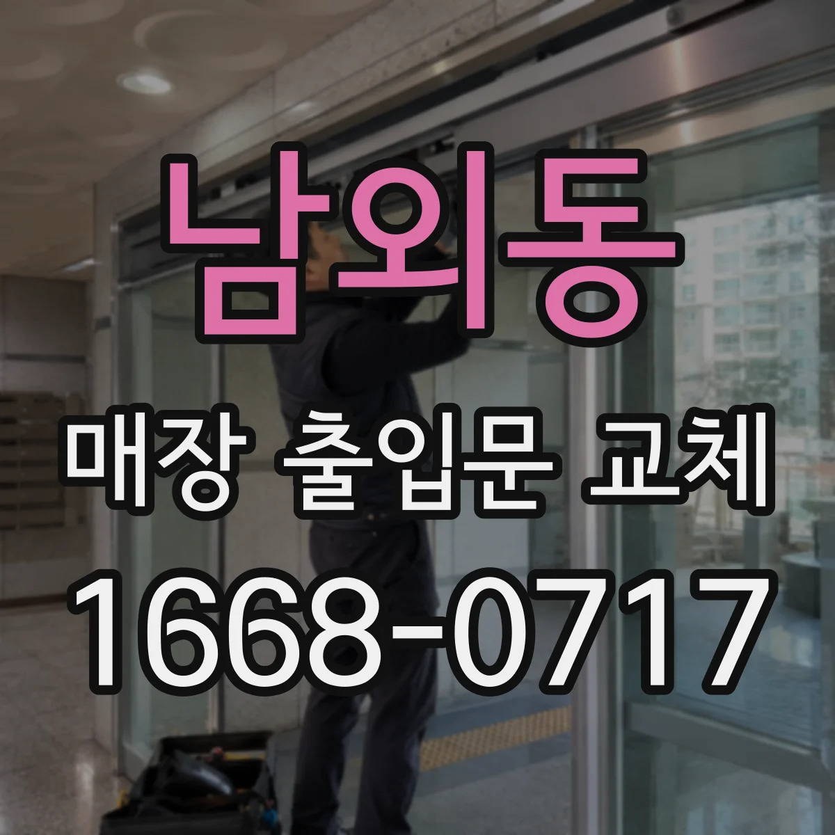남외동 매장 출입문 교체
