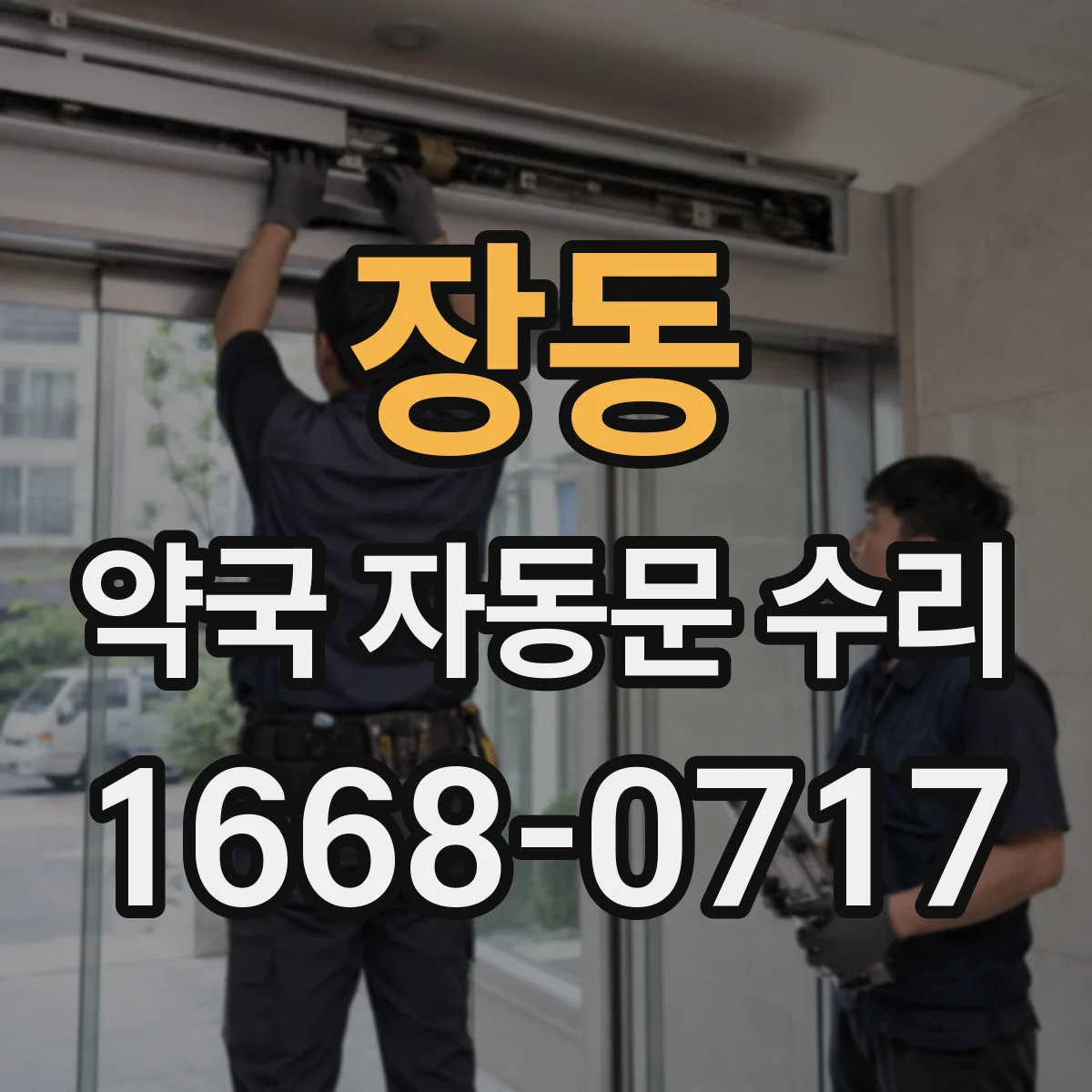 장동 약국 자동문 수리