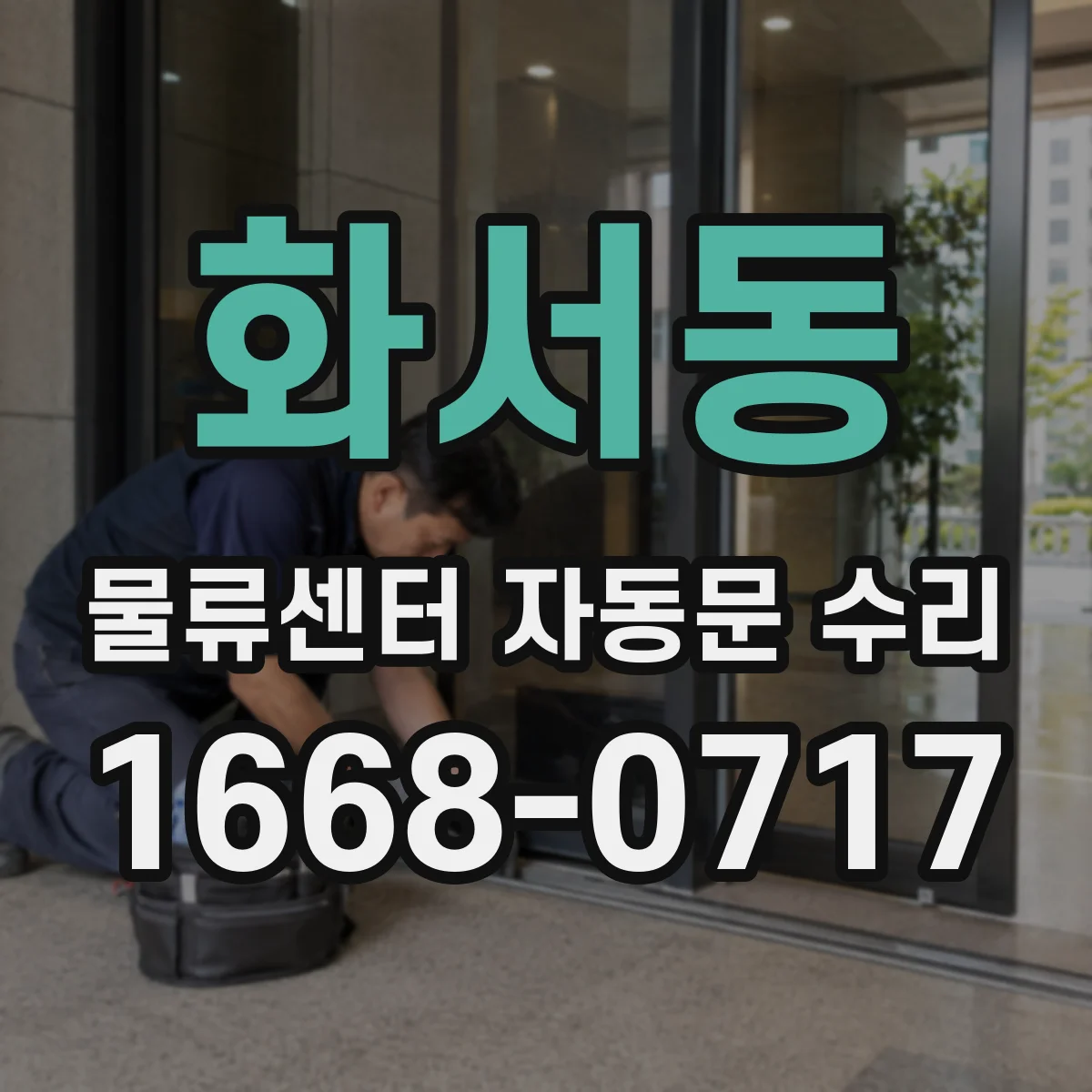 화서동 물류센터 자동문 수리