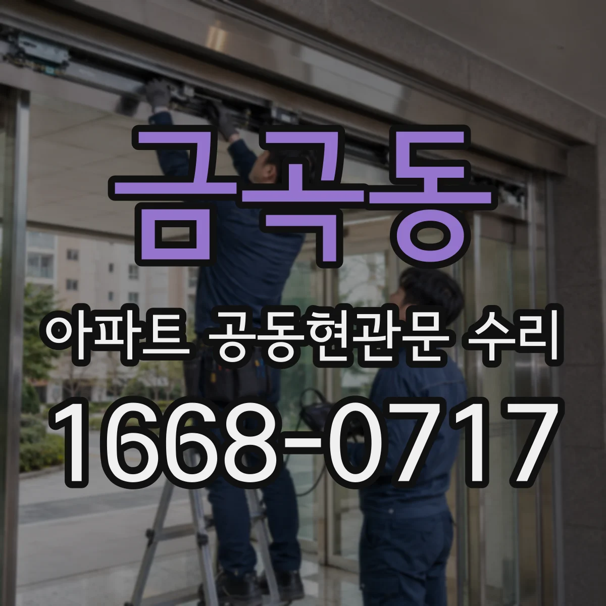 금곡동 아파트 공동현관문 수리