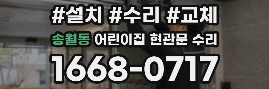 송월동 어린이집 현관문 수리