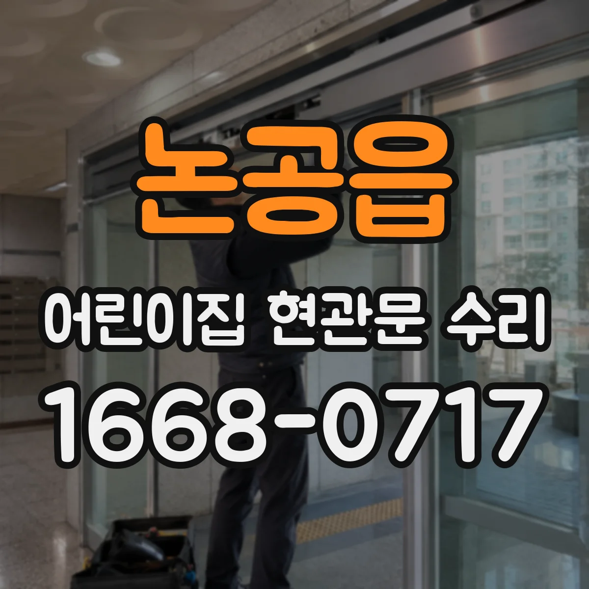 논공읍 어린이집 현관문 수리