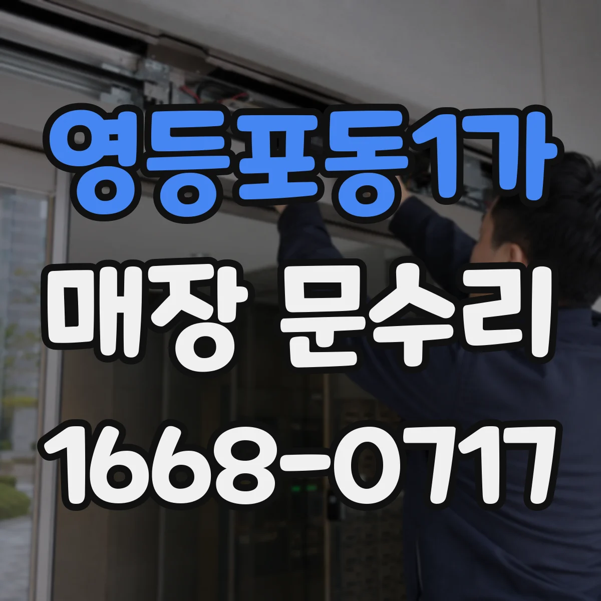 영등포동1가 매장 문수리