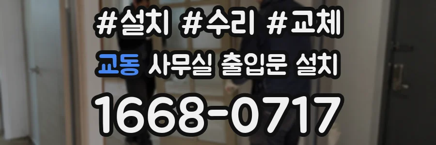 교동 사무실 출입문 설치
