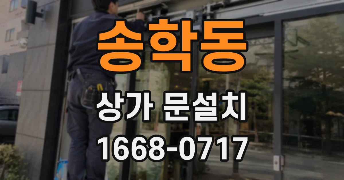 송학동 상가 문설치