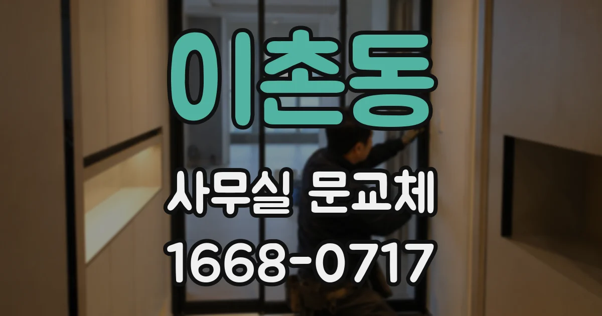 이촌동 사무실 문교체