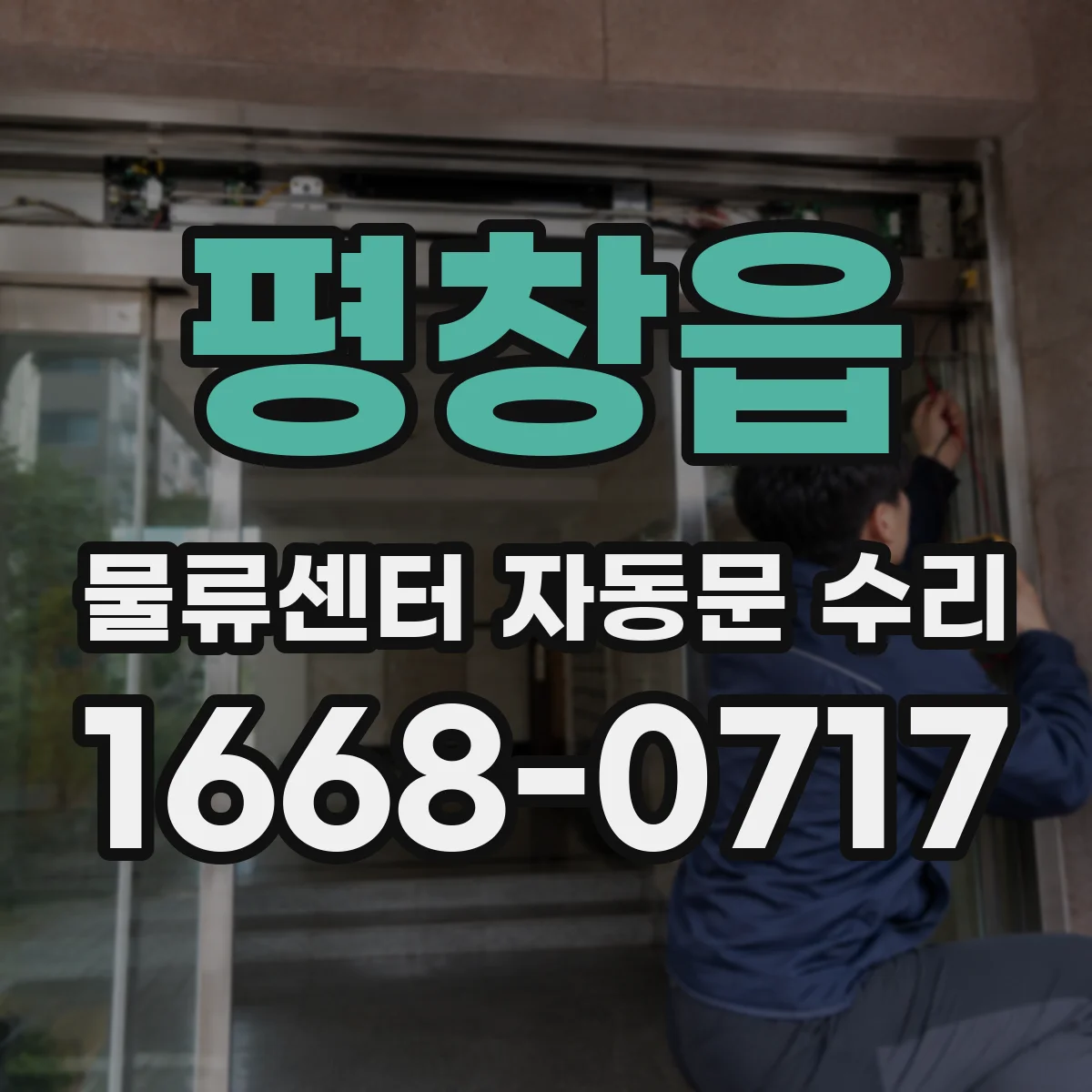 평창읍 물류센터 자동문 수리