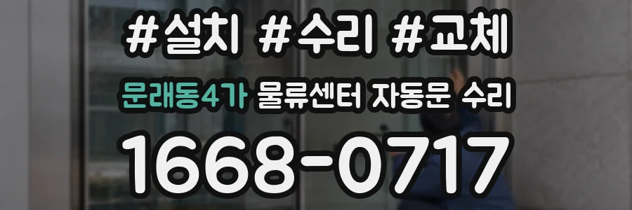 문래동4가 물류센터 자동문 수리
