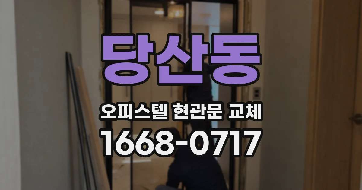 당산동 오피스텔 현관문 교체