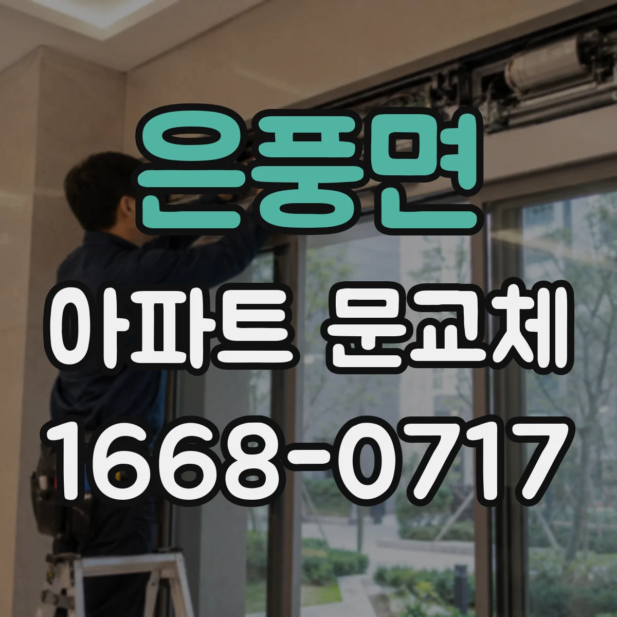 은풍면 아파트 문교체