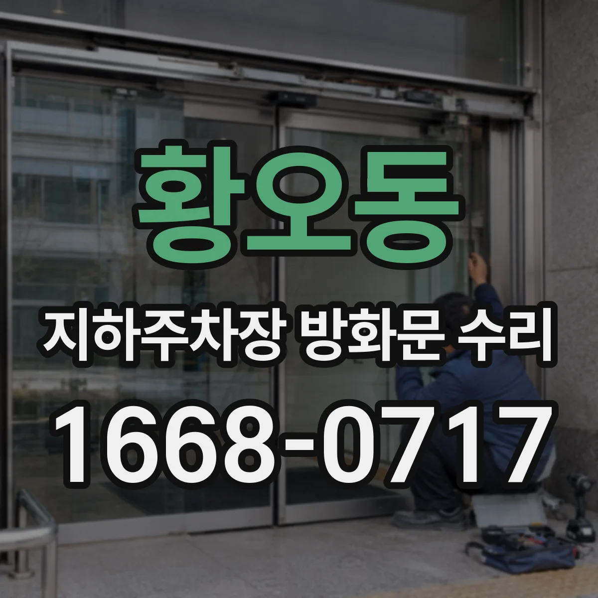 황오동 지하주차장 방화문 수리