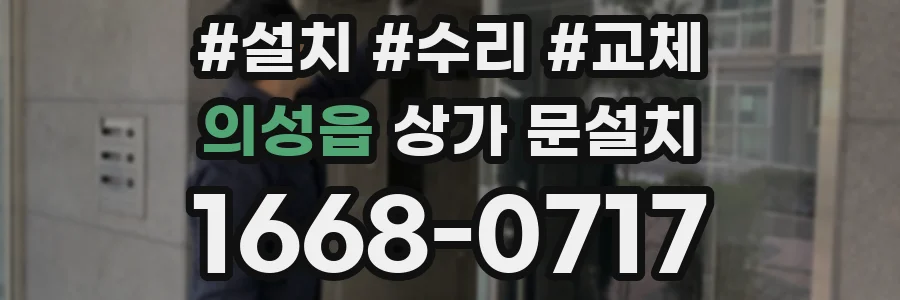 의성읍 상가 문설치
