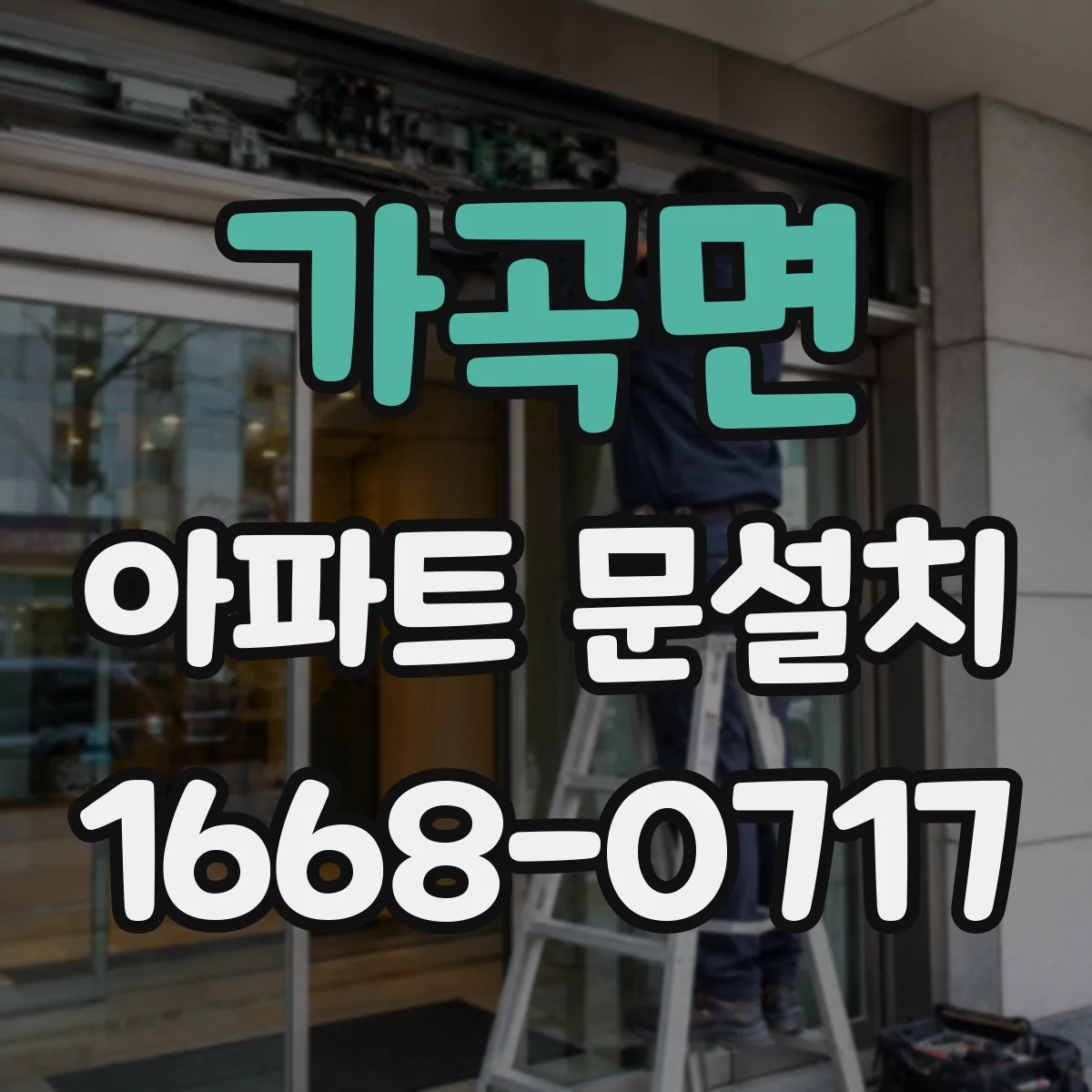 가곡면 아파트 문설치
