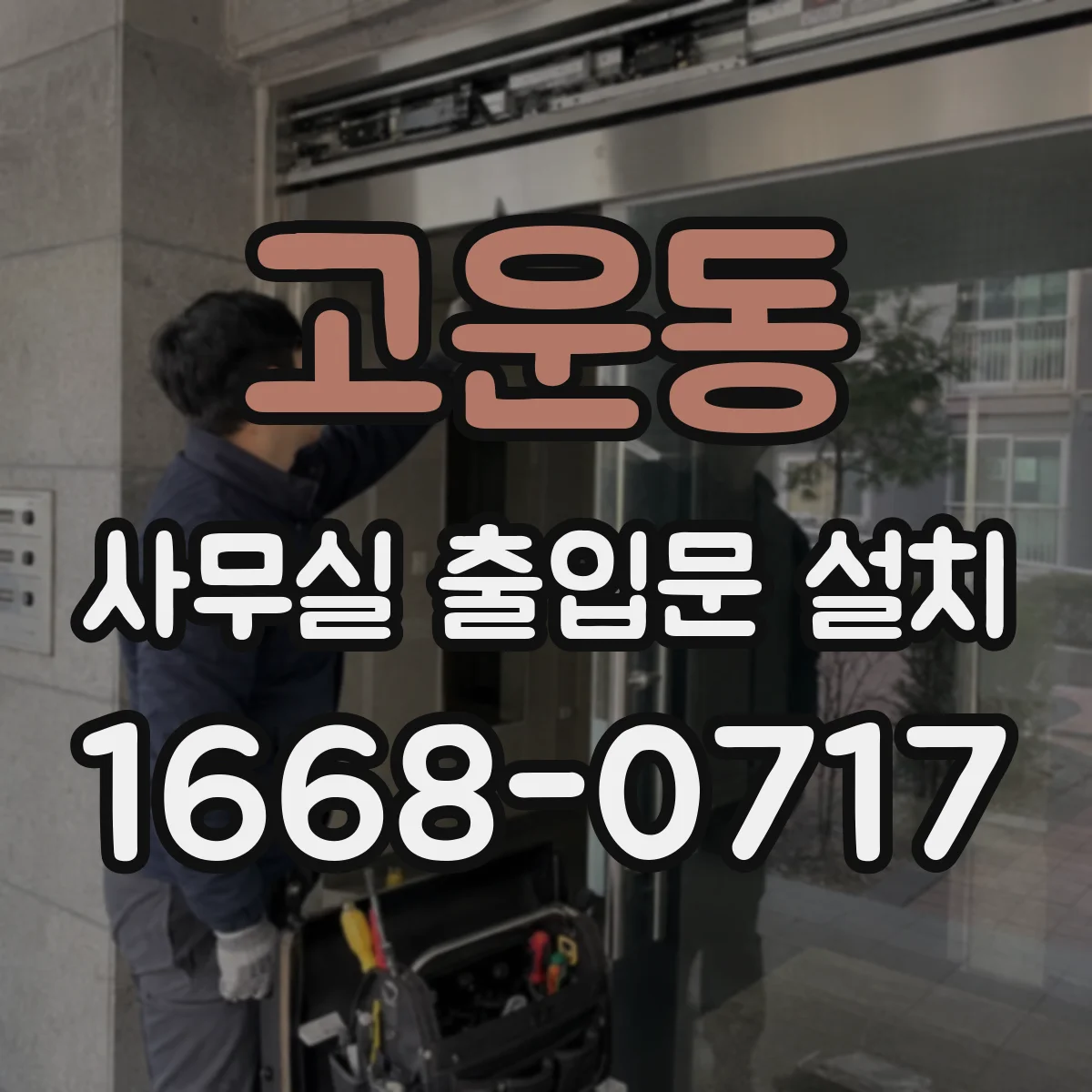 고운동 사무실 출입문 설치