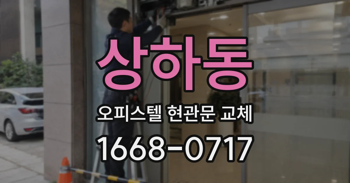 상하동 오피스텔 현관문 교체