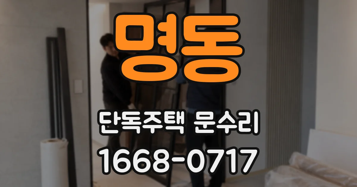 명동 단독주택 문수리