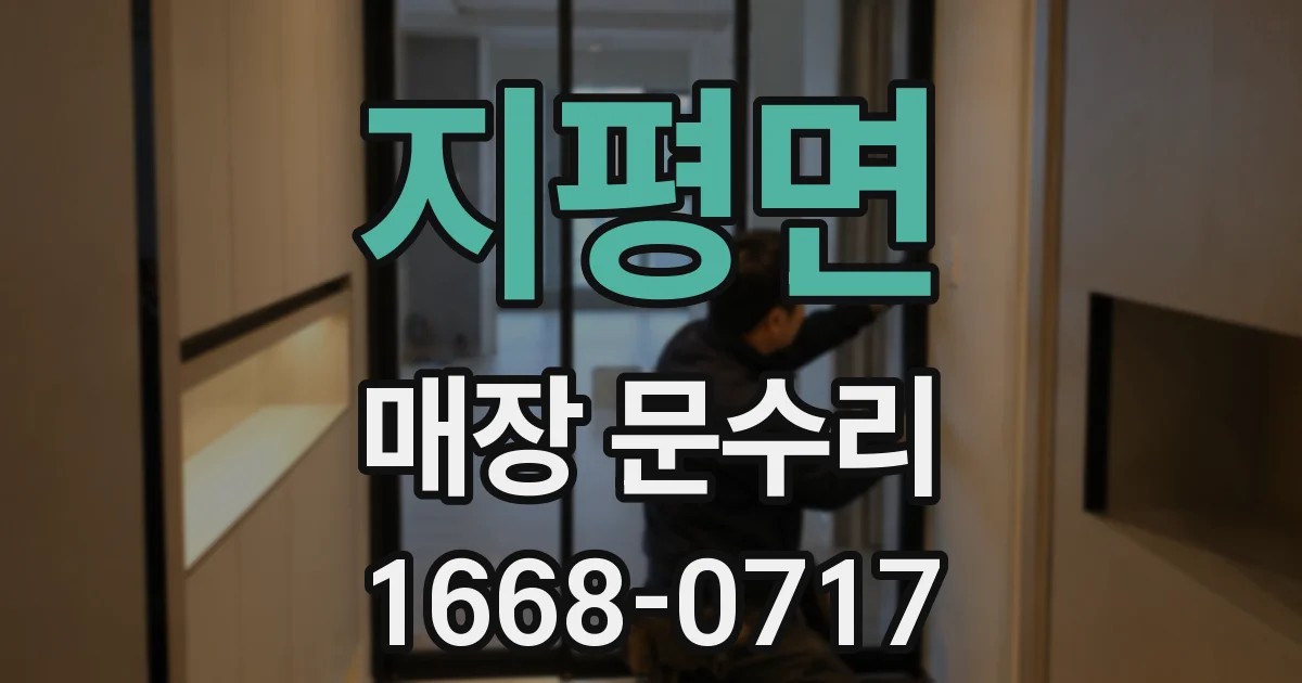 지평면 매장 문수리