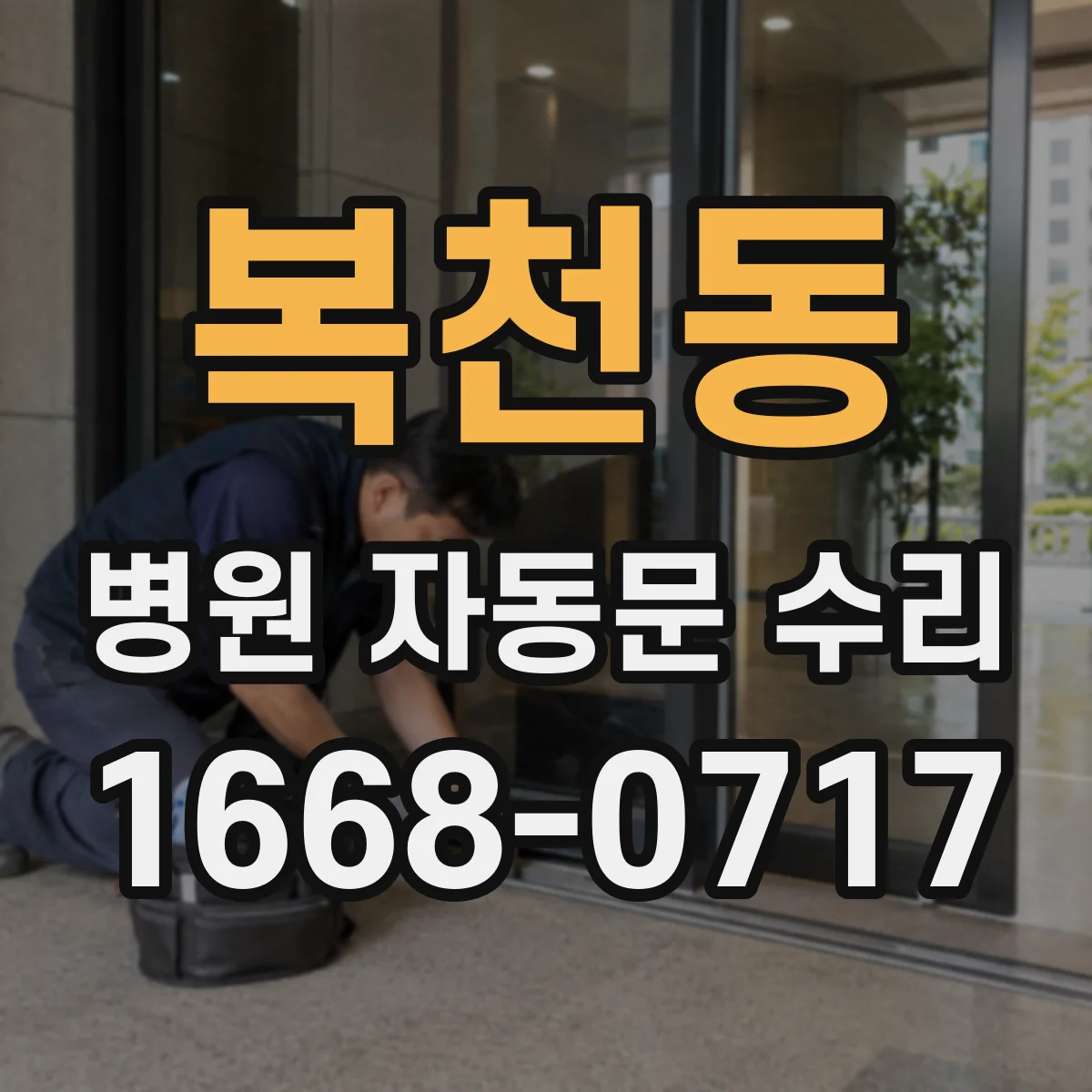 복천동 병원 자동문 수리