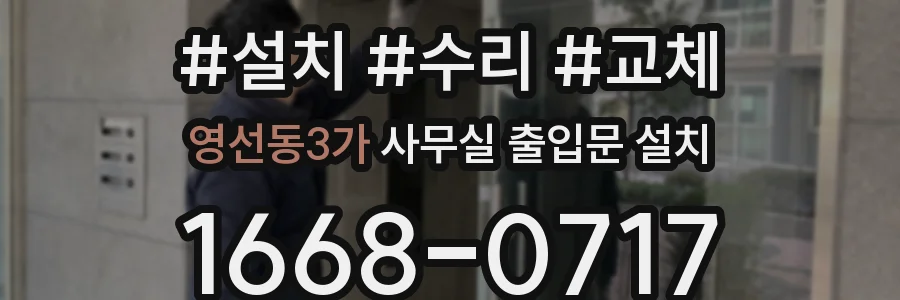 영선동3가 사무실 출입문 설치