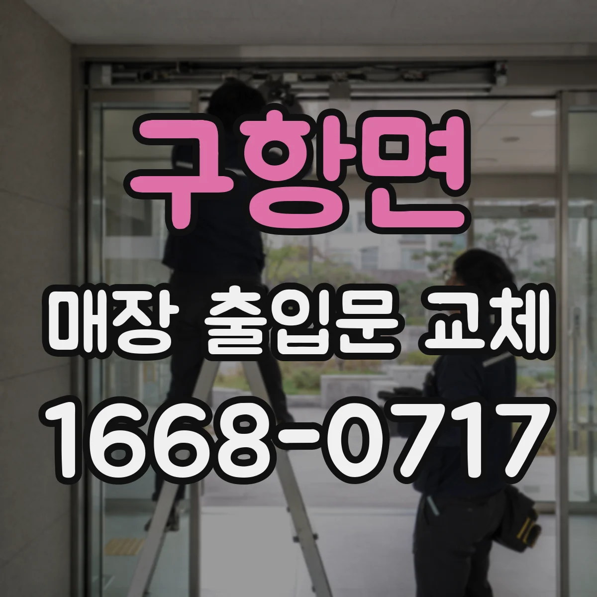 구항면 매장 출입문 교체
