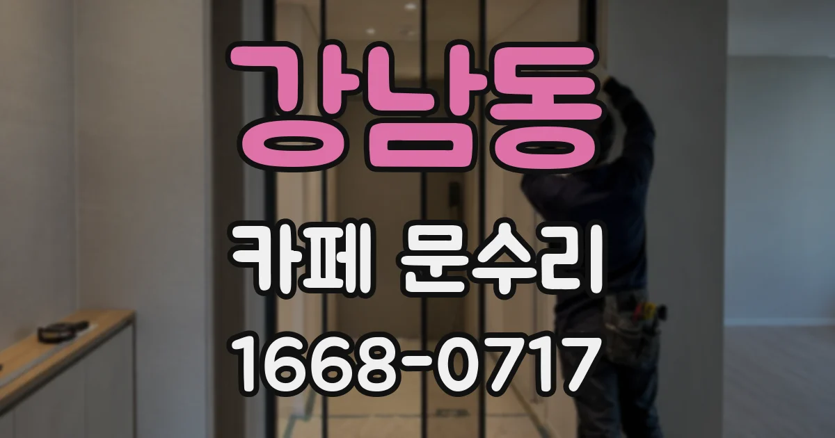 강남동 카페 문수리