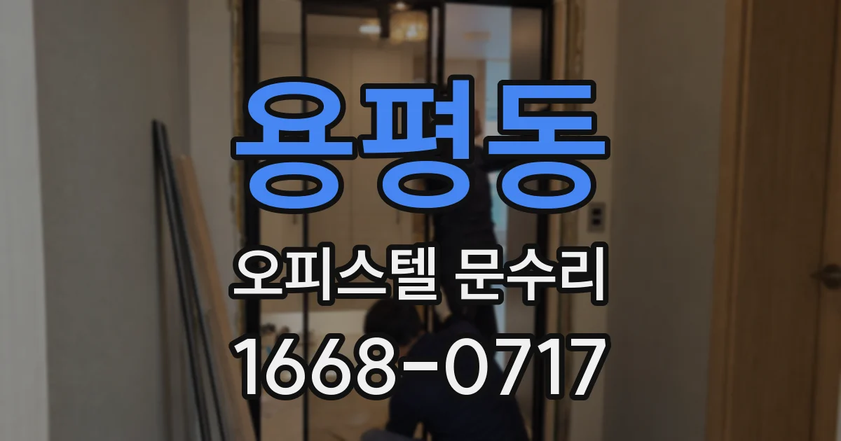 용평동 오피스텔 문수리