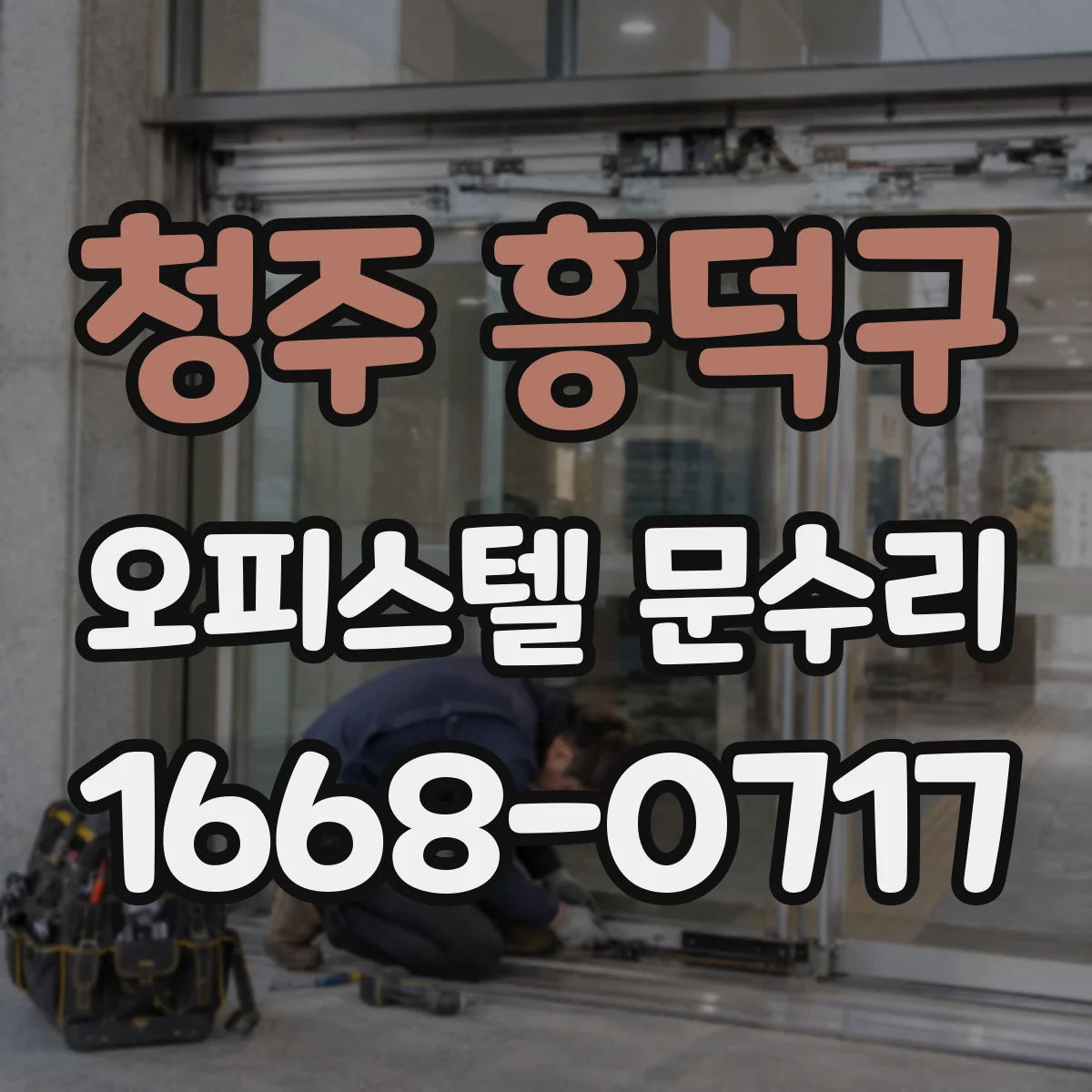 청주 흥덕구 오피스텔 문수리