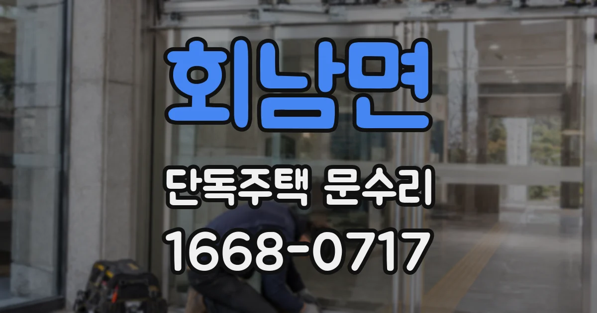 회남면 단독주택 문수리