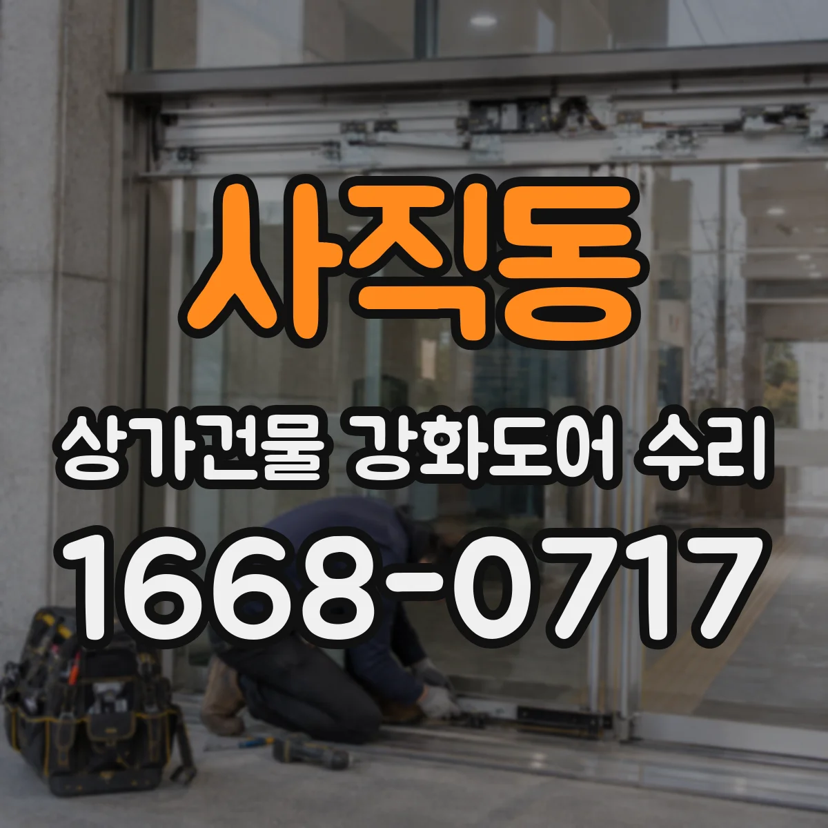 사직동 상가건물 강화도어 수리