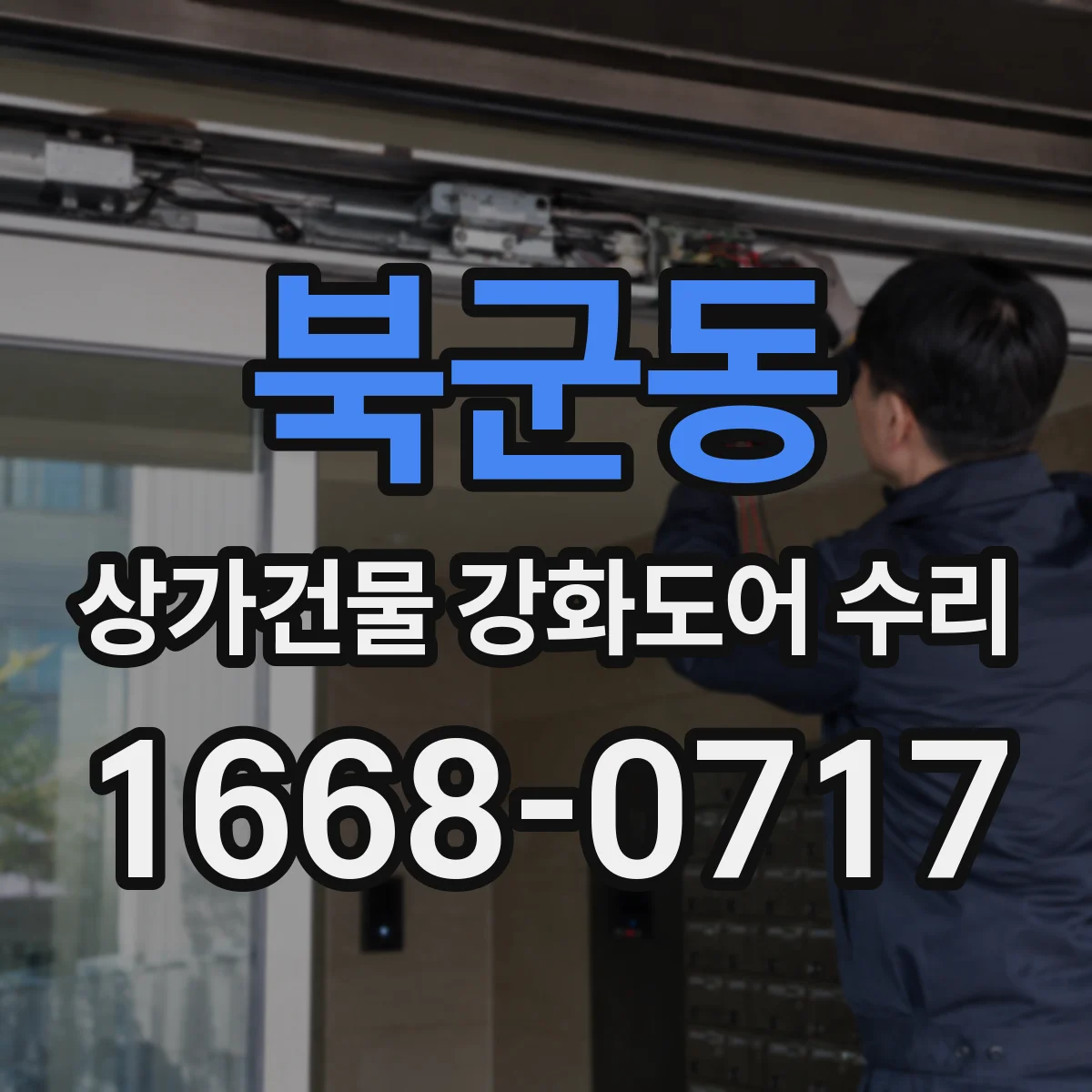북군동 상가건물 강화도어 수리