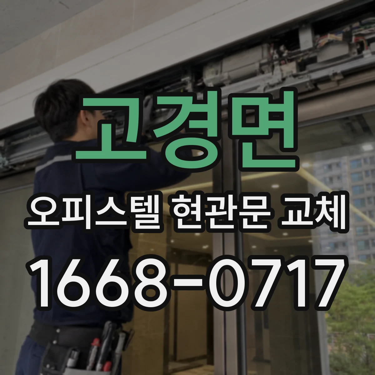 고경면 오피스텔 현관문 교체