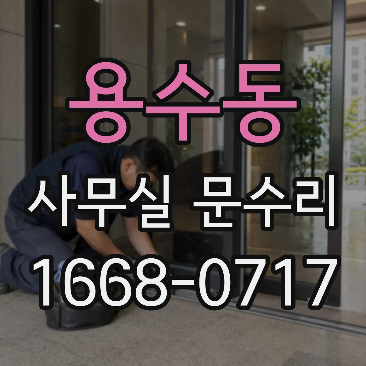 용수동 사무실 문수리
