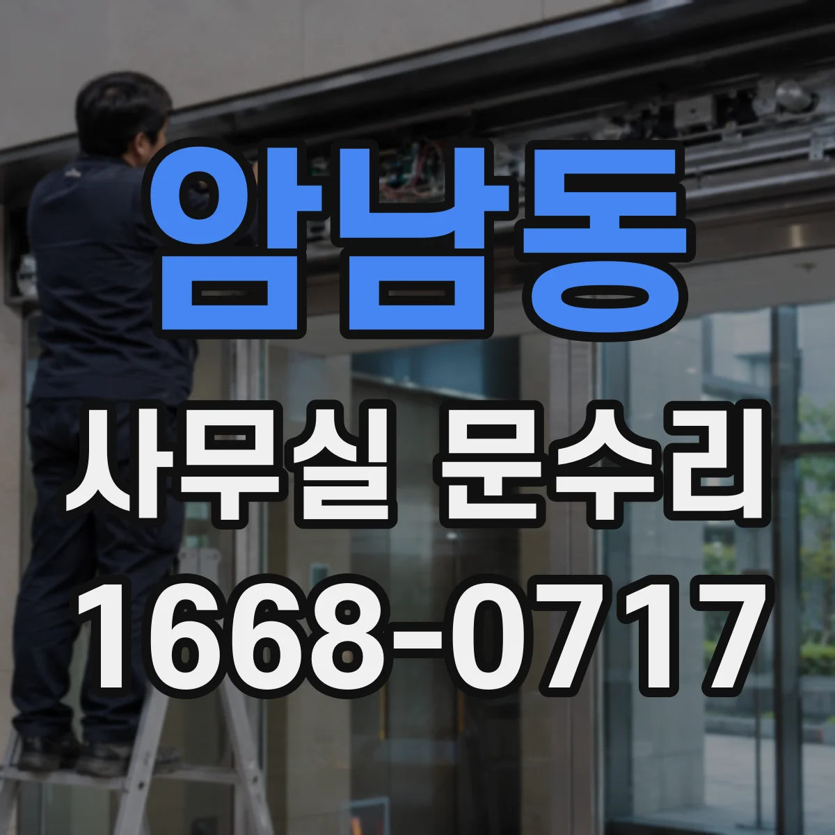 암남동 사무실 문수리