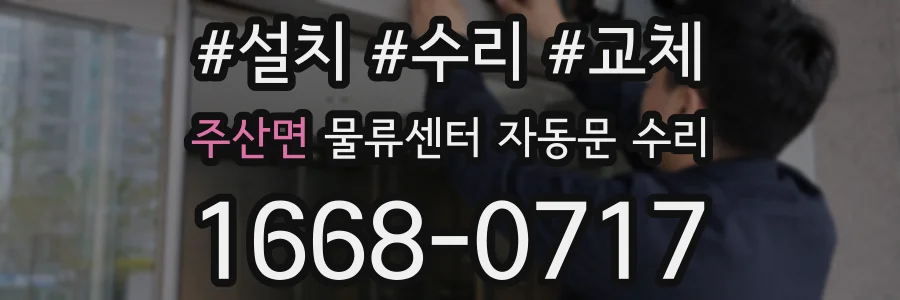 주산면 물류센터 자동문 수리
