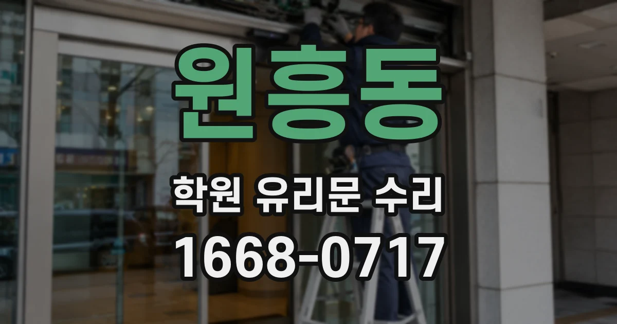 원흥동 학원 유리문 수리