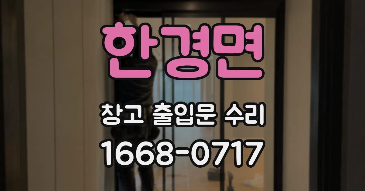 한경면 창고 출입문 수리