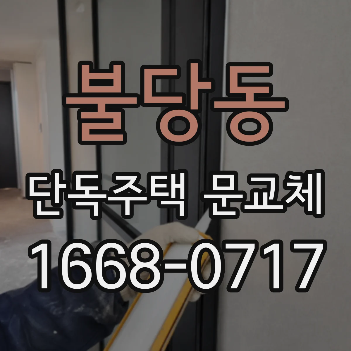 불당동 단독주택 문교체