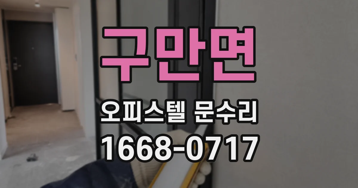 구만면 오피스텔 문수리