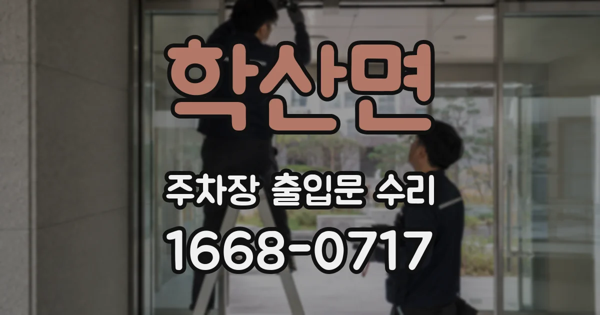 학산면 주차장 출입문 수리