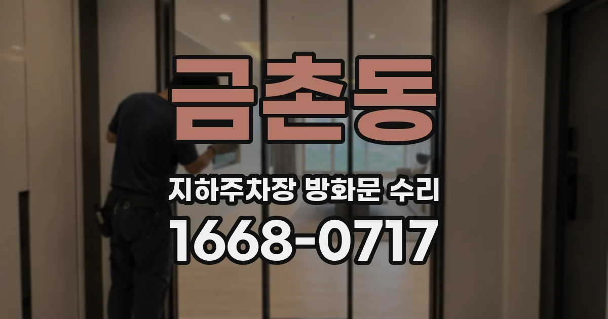 금촌동 지하주차장 방화문 수리