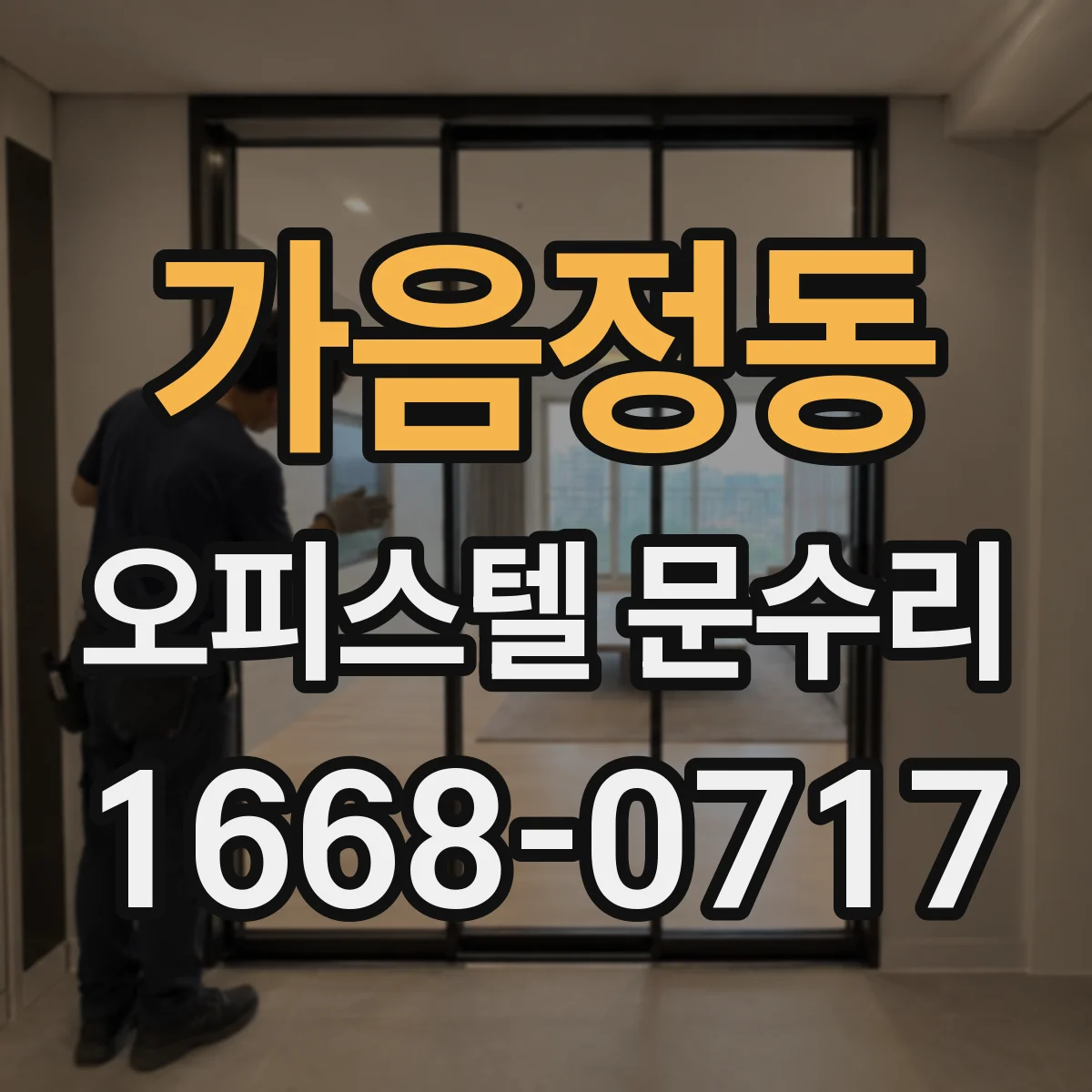 가음정동 오피스텔 문수리
