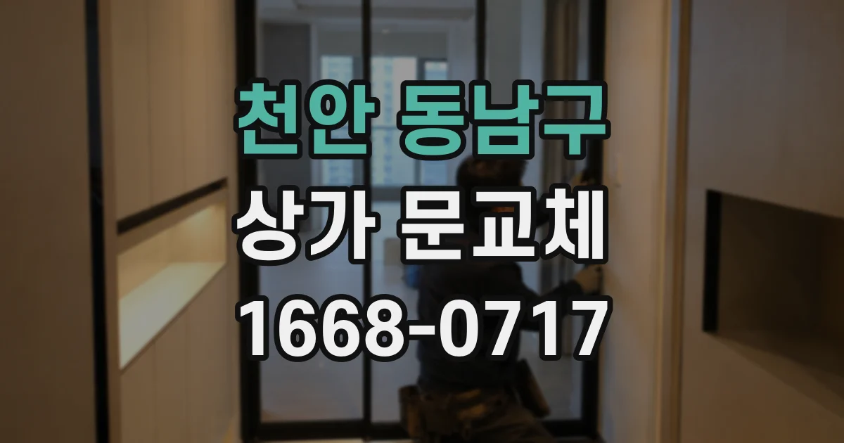 천안 동남구 상가 문교체
