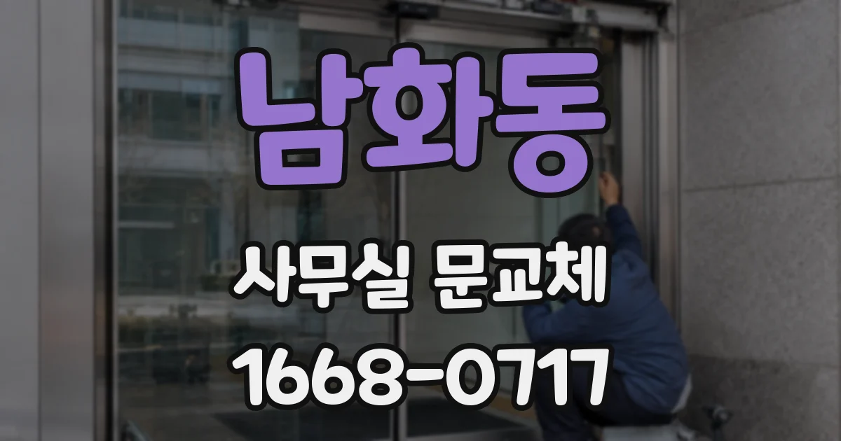 남화동 사무실 문교체