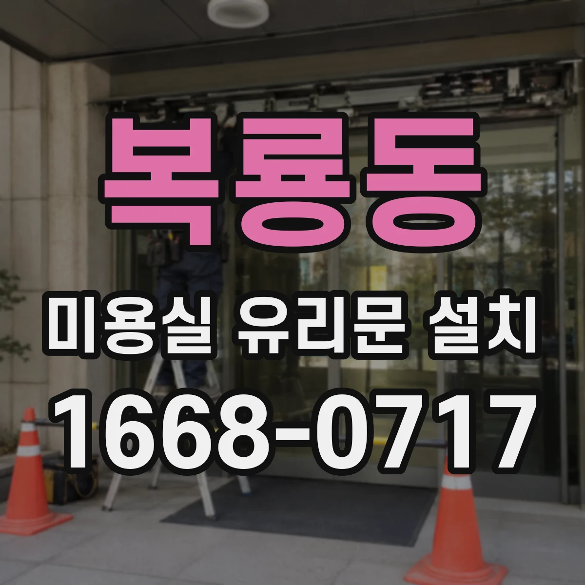 복룡동 미용실 유리문 설치