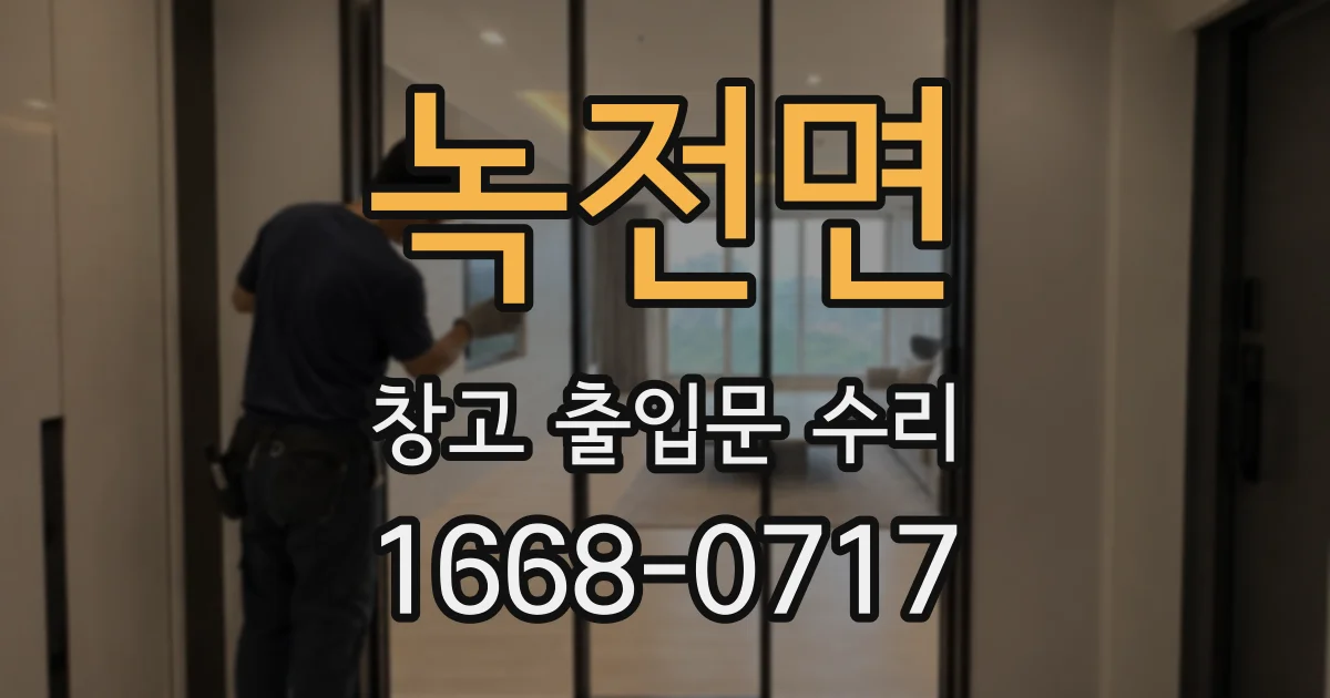 녹전면 창고 출입문 수리