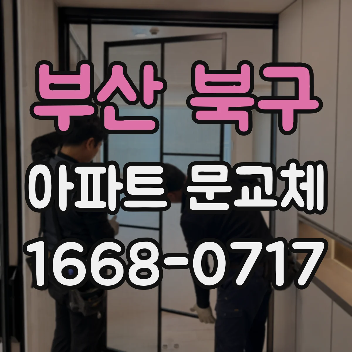부산 북구 아파트 문교체