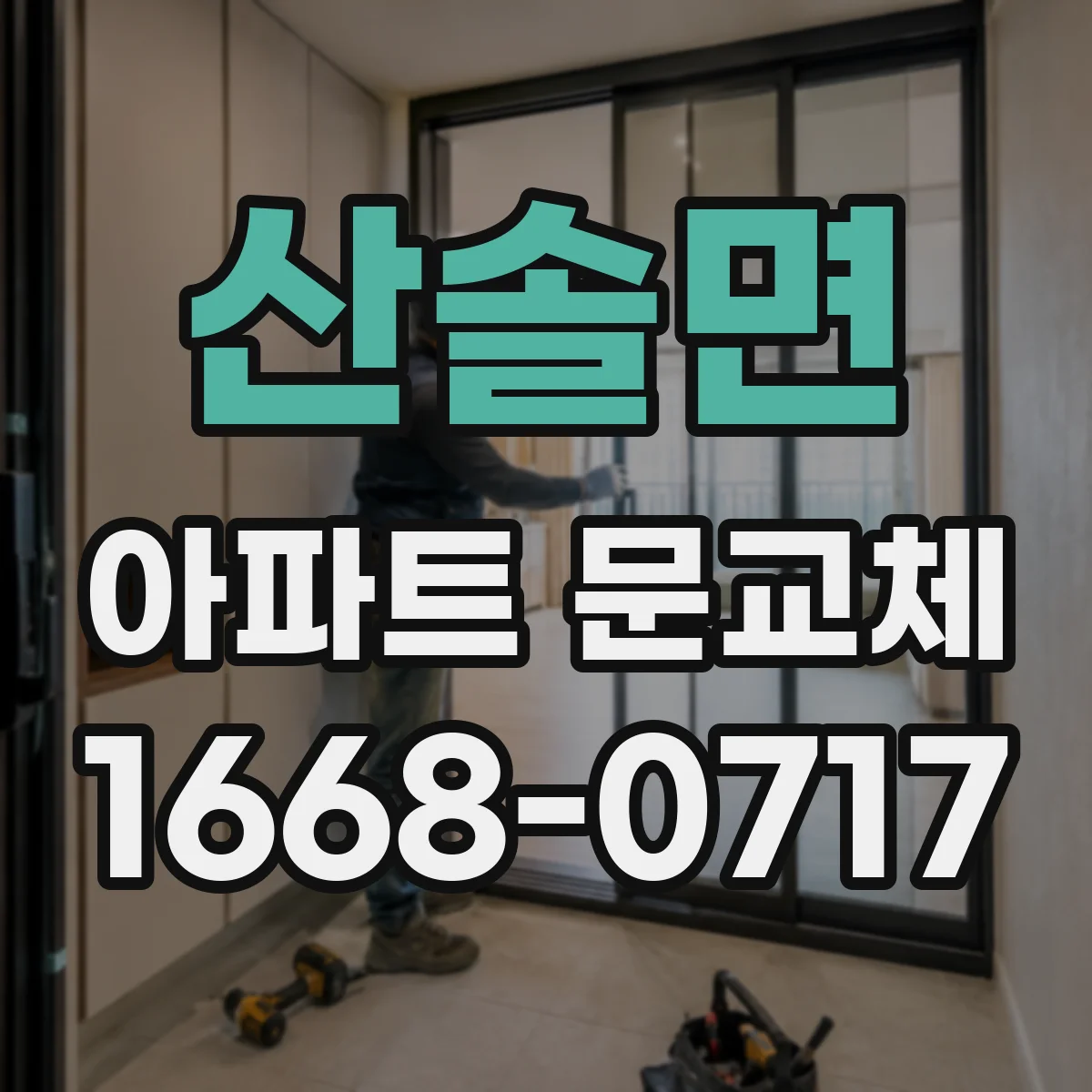 산솔면 아파트 문교체