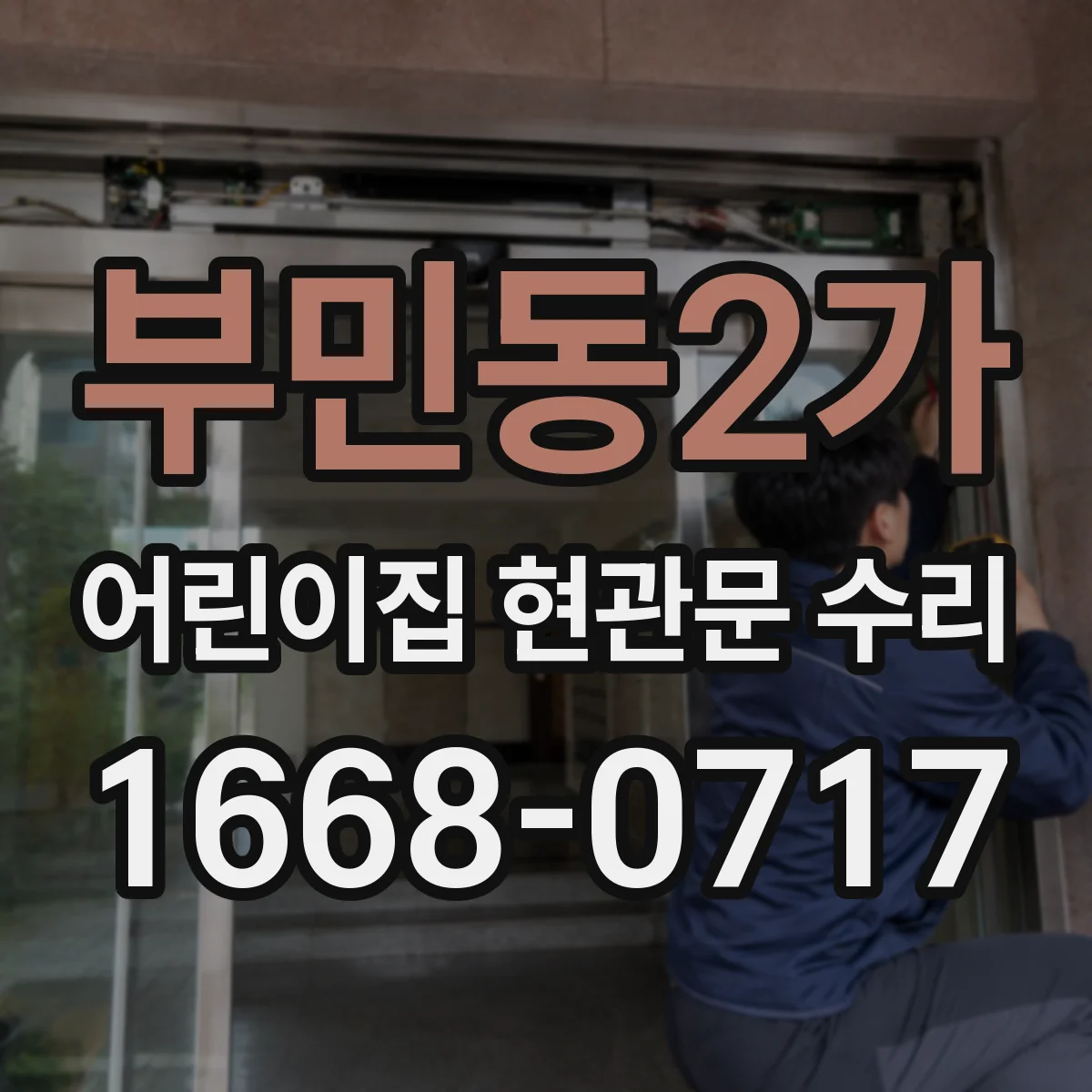 부민동2가 어린이집 현관문 수리