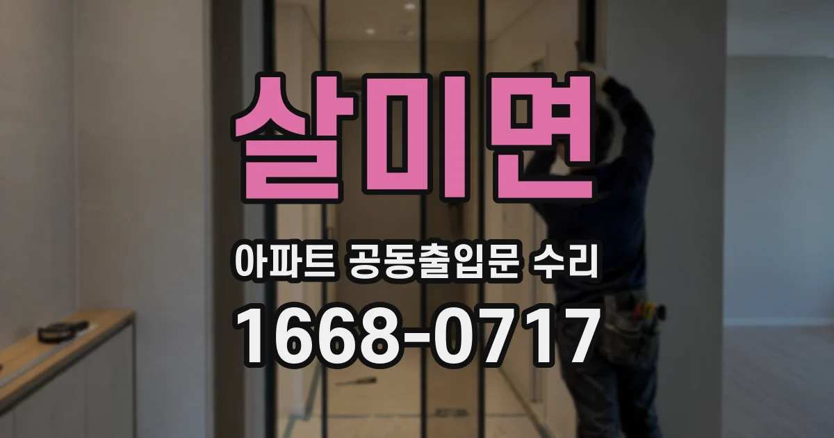 살미면 아파트 공동출입문 수리
